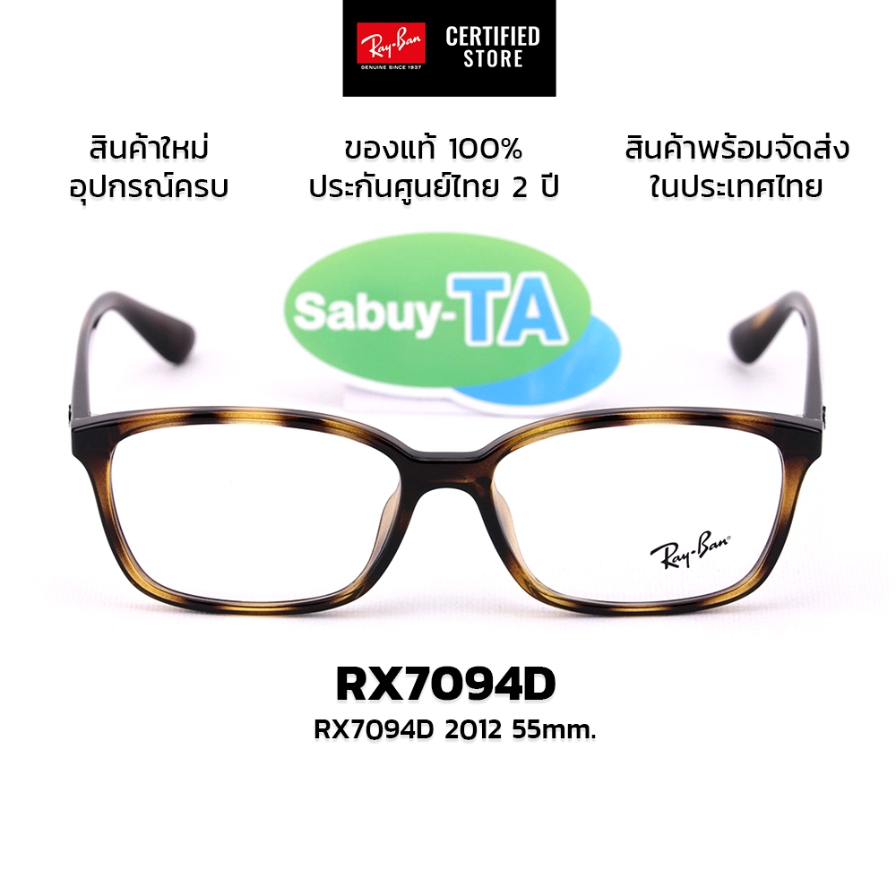 กรอบแว่นสายตา RayBan RX7094D 2012 แท้ รับประกันศูนย์ไทย 2 ปีเต็ม