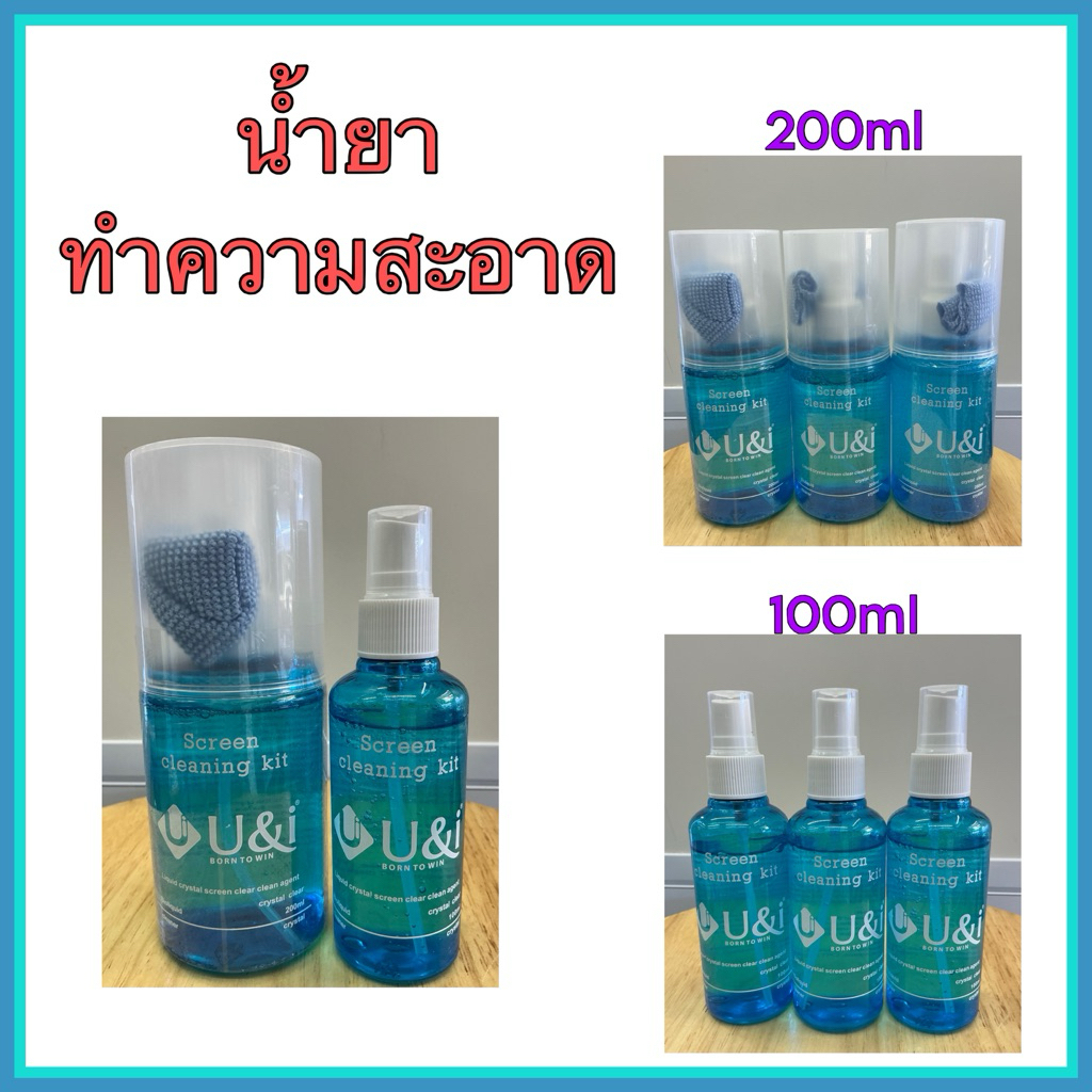 น้ำยาทำความสะอาด U&I มี 2 ขนาด 100ml, 200ml