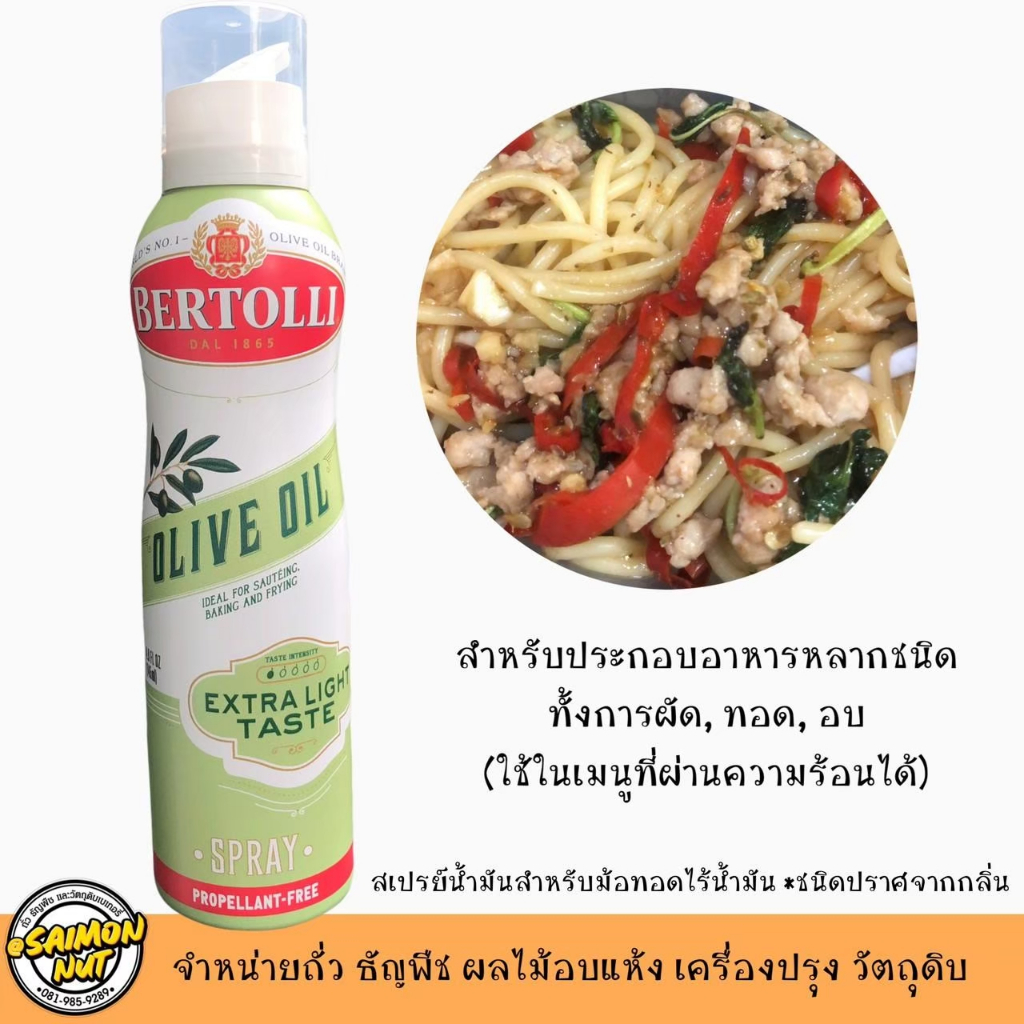 สเปรย์น้ำมันมะกอก ใช้ในเมนูผ่านความร้อน Bertolli Extra Light Olive Oil Spray 145 ml.