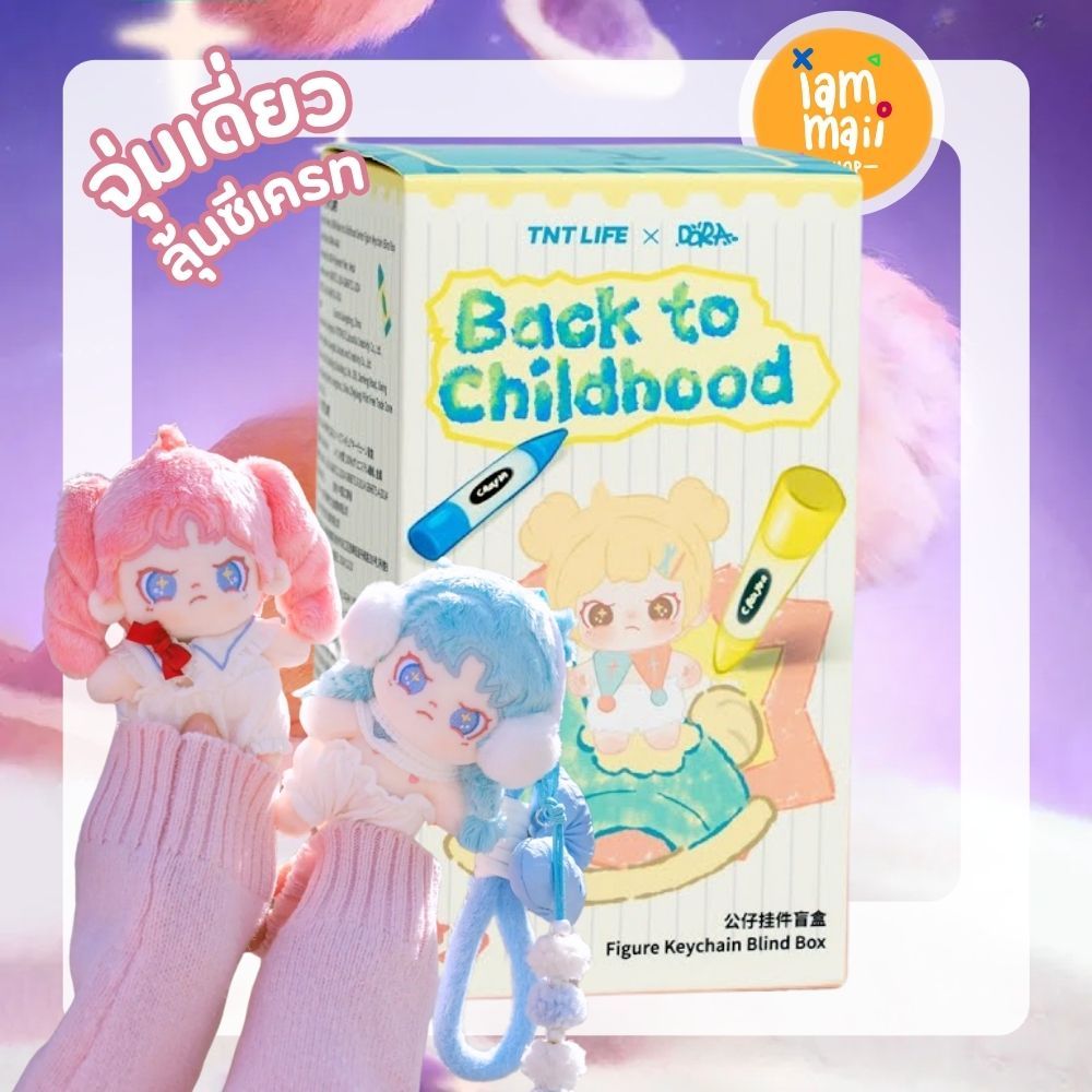[จุ่มเดี่ยว] Dora Back To Childhood พวงกุญแจ พร้อมส่ง