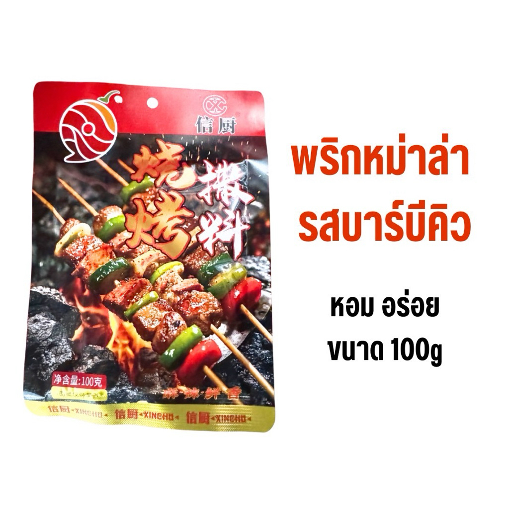 พริกหม่าล่าปิ้งย่าง รสบาร์บีคิว เผ็ดชา หอม อร่อย ขนาด 100g  XINCHO