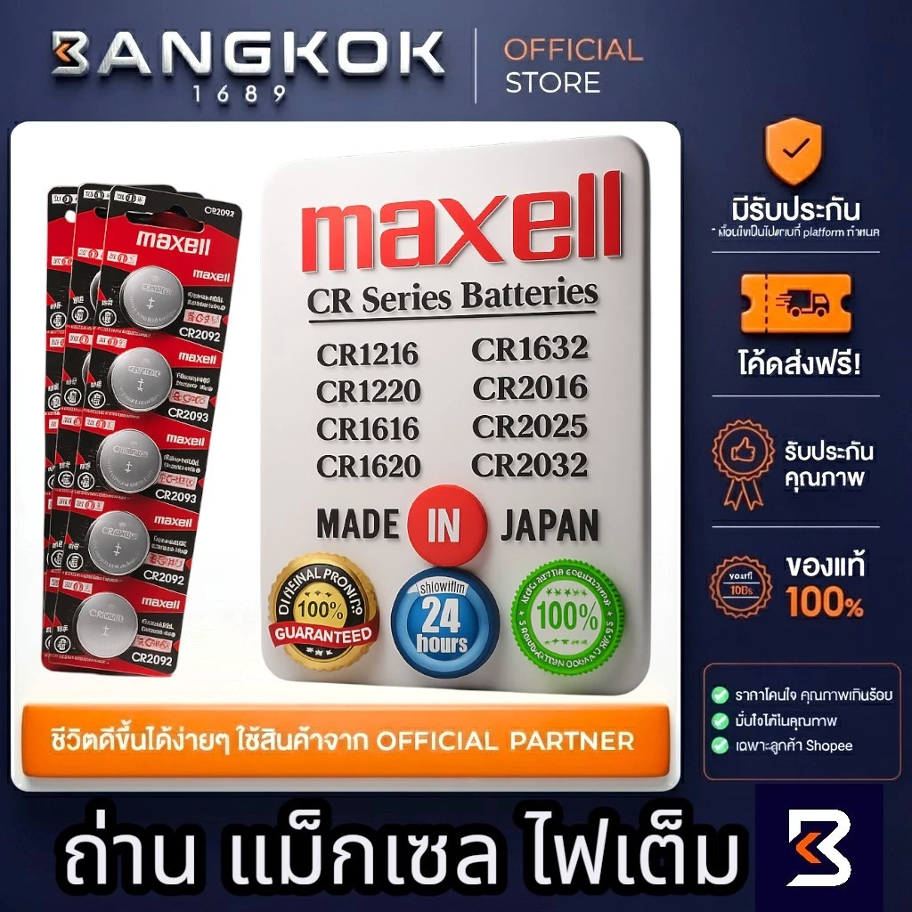 ถ่านกระดุม Maxell CR1220/CR1616/CR2016/CR2025/CR2032 3V