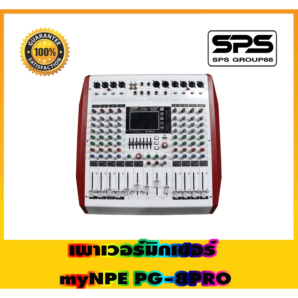 เพาเวอร์มิกเซอร์ PG-8PRO ยี่ห้อ MY NPE