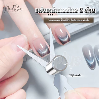 แผ่นเหล็กกรรไกร 2ด้าน (ต้องใช้กับแท่งแม่เหล็ก) แผ่นเหล็กดึงลายสีลูกแก้ว (พร้อมส่ง)