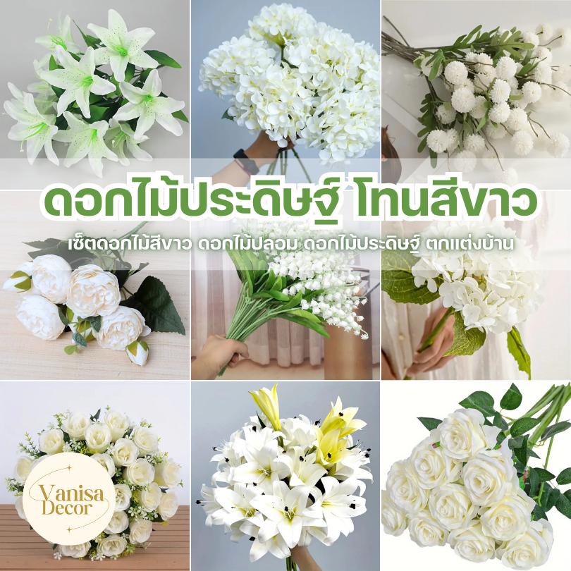 white flower set เซ็ตดอกไม้ขาว ดอกไม้ปลอม ดอกไม้ประดิษฐ์ ตกแต่งบ้าน ช่อดอกไม้ DIY พร๊อพถ่ายรูป
