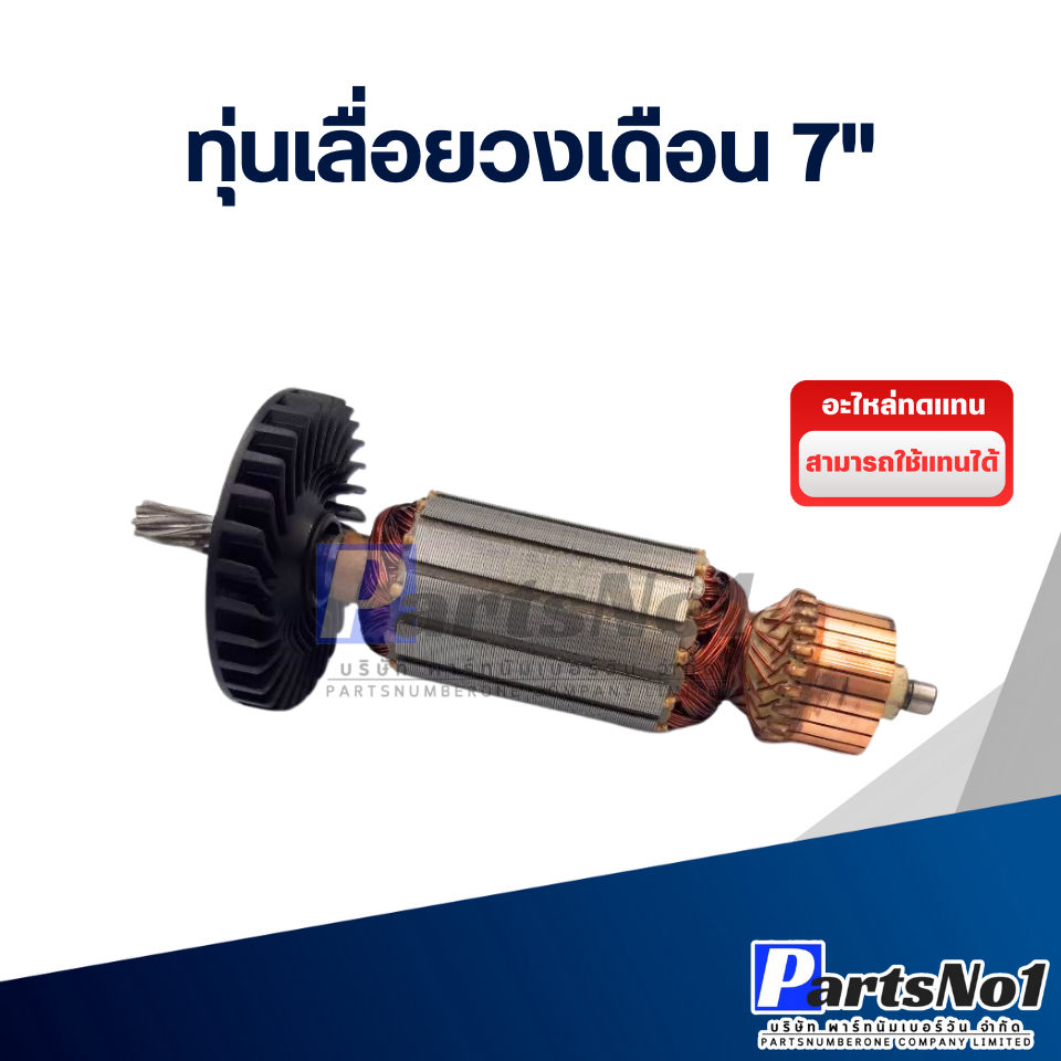 ทุ่นเลื่อยวงเดือน 7" ขนาดโดยประมาณ 40x173x9 มิล สินค้าสามารถออกใบกำกับภาษีได้