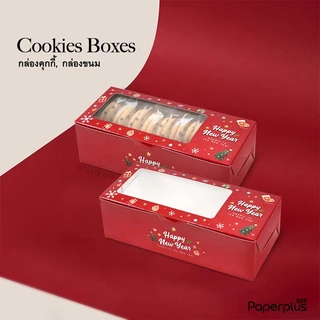 555paperplus ส่งทันที! กล่อง 20ใบ 8x18x5.5 แถมสติกเกอร์ (BK88W)กระดาษหนา กล่องใส่คุ้กกี้ กล่องใส่ขนม ท้อฟฟี่เค้ก