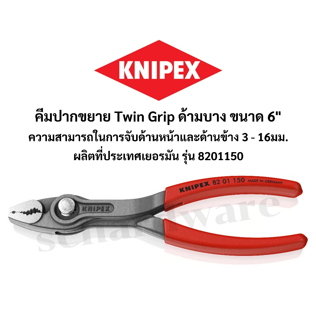 KNIPEX คีมปากขยาย คีมอเนกประสงค์ ขนาด 6" ด้ามบาง จับได้ทั้งด้านหน้าและด้านข้าง ผลิตที่ประเทศเยอรมัน รุ่น 8201150