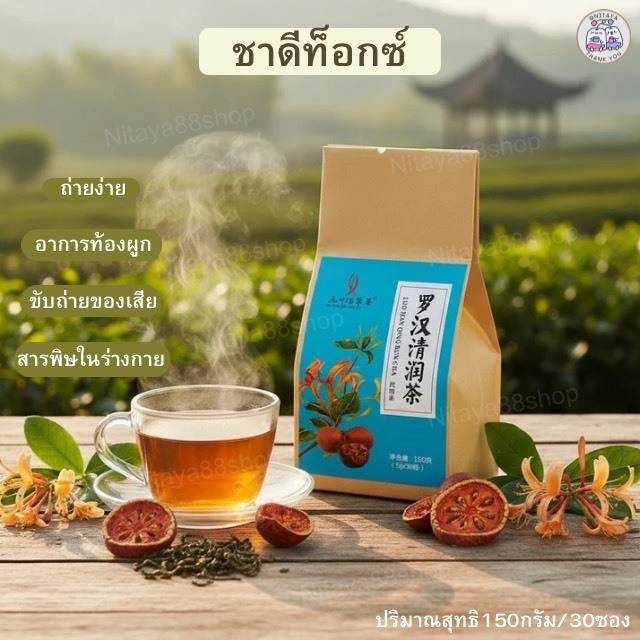 ชาสมุนไพรจีนดีท็อกซ์ลำไส้ บำรุงร่างกาย ลดอาการท้องผูก ขับถ่ายของเสีย ช่วยล้างสารพิษในร่างกาย ชาเพื่อสุขภาพ ของแท้100%
