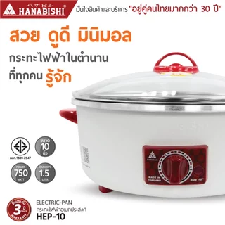 HANABISHIOFFICIAL กระทะไฟฟ้า ขนาด 10 นิ้ว รุ่น HEP-10 กระทะผิวขัดเงา 1.5 ลิตร ประกันสินค้า 3 ปี