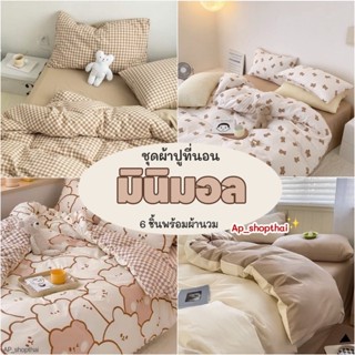 ผ้าปูที่นอน​พร้อมผ้านวม​ ครบเซ็ต​ 6​ ชิ้น​ มินิมอล