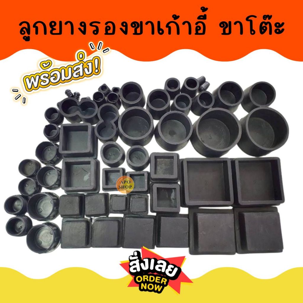 APO ยางรองขาเก้าอี้ ยางใส่ขาโต๊ะ ยางดำใส่ขาเก้าอี้ แบบสวมท่อเหลี่ยมและท่อกลม/1ชิ้น