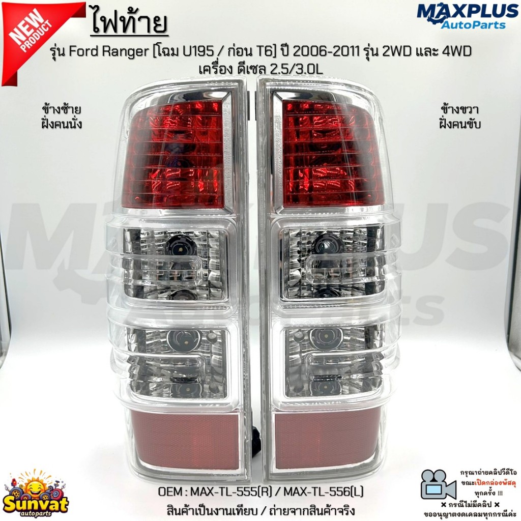 ไฟท้าย รุ่น Ford Ranger โฉม U195 / ก่อน T6 ปี 2006-2011 รุ่น 2WD และ 4WD ดีเซล 2.5/3.0L #MAX-TL-555(