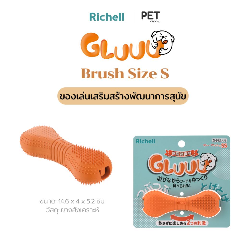 Richell Pet (ริเชลล์) GLUUU Brush S ของเล่นสุนัข ที่เคี้ยว กระดูก และลูกบอล