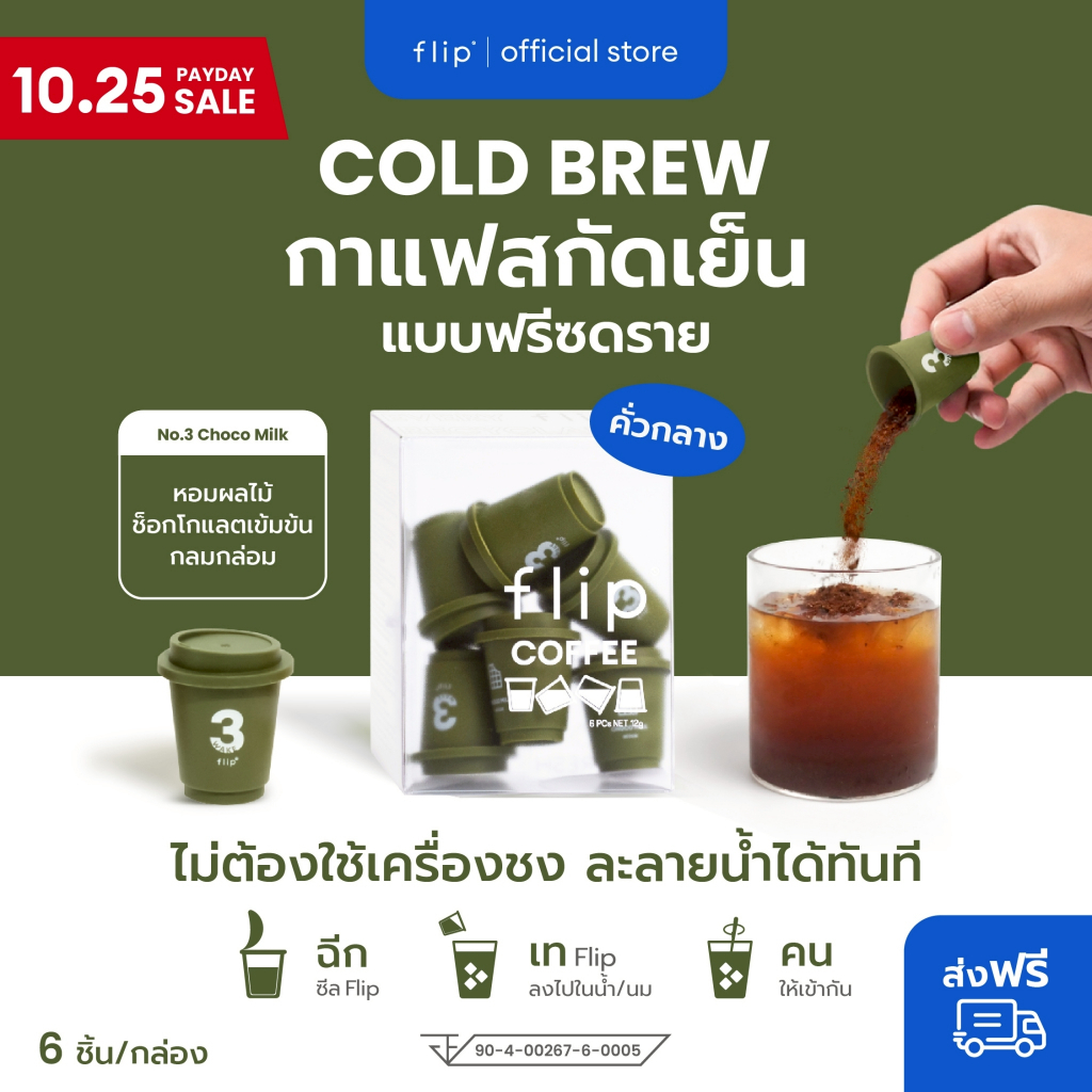 กาแฟสกัดเย็น ฟรีซดราย แบบพกพา พร้อมส่ง - Flip No.3 Colombia คั่วกลาง  | Specialty Coffee