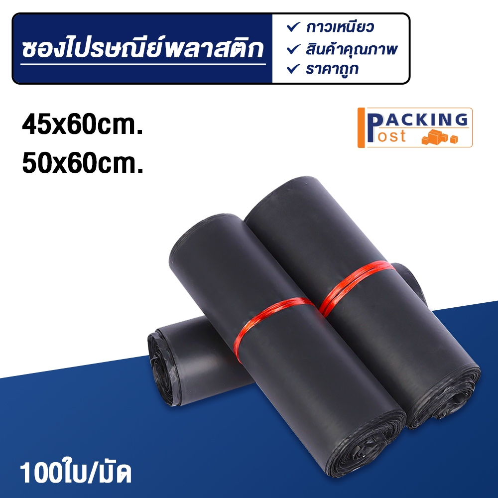 [พร้อมส่ง] 100ใบ ถุงไปรษณีย์ ซองไปรษณีย์ ซองพัสดุ ถุงพัสดุ ขนาด 45x65,50x60 cm