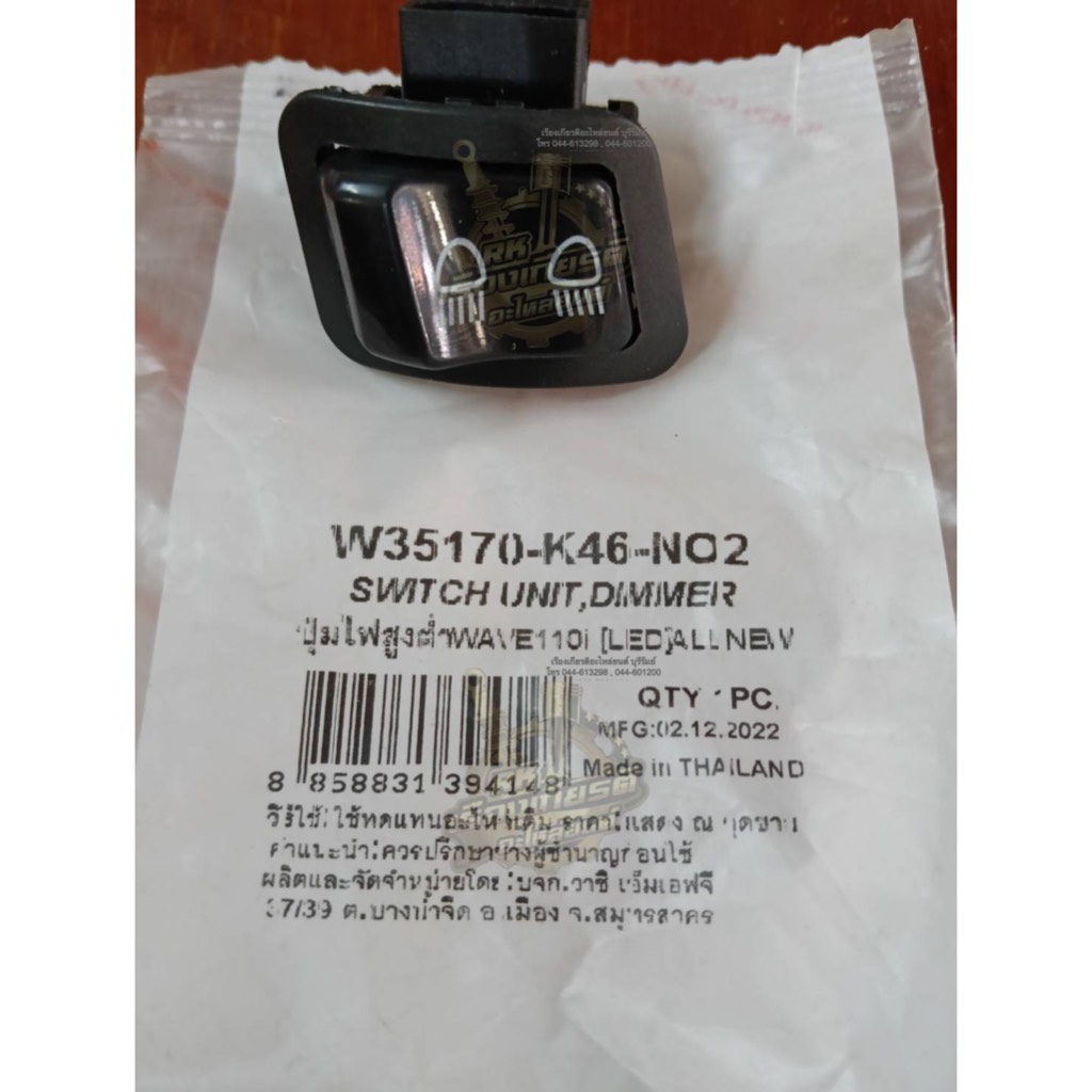 ปุ่มไฟสูงต่ำ สวิทไฟสูงต่ำ WAVE110i2019-LED ธรรมดา 35170-K46-N01U