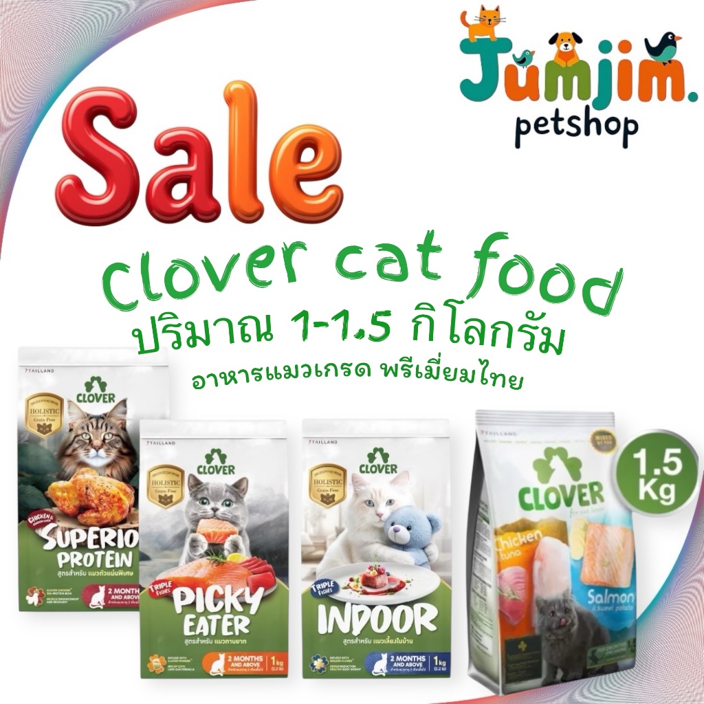 Clover 1-1.5kg อาหารแมวโฮลิสติกและเกรนฟรี ครบทุกสูตร สำหรับแมวทุกช่วงวัย โซเดียมต่ำ