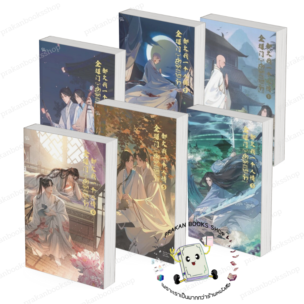 หนังสือ (พร้อมส่ง) ทุกสำนักล้วนติดหนี้บุญคุณข้า เล่ม 1-6 (6เล่มจบ) ฉีจิงหนานชวี่ พริ้ม หนังสือวาย