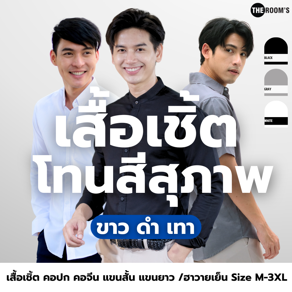 THE ROOM'S - เดอะรูม เสื้อเชิ้ต แขนสั้น แขนยาว ผู้ชาย โทนสุภาพ สี ขาว ดำ เทา