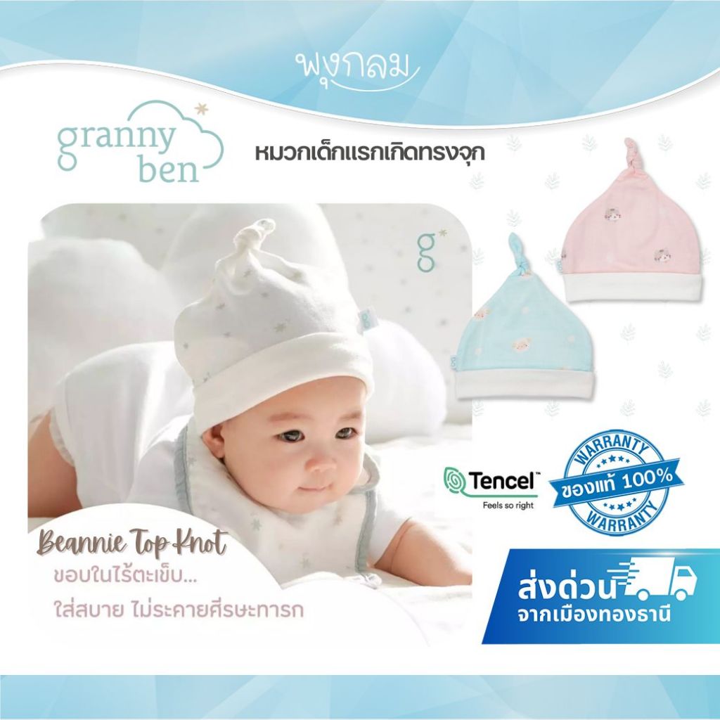 GRANNY BEN หมวกเด็กแรกเกิดทรงจุก เนื้อผ้าใยเทนเซล เพิ่มความอบอุ่น Beannie Top Knot