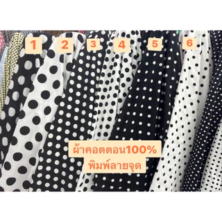 ผ้าคอตตอนพิมพ์ลายจุดสีขาวดำผ้าเมตรCS00263Cotton100%พิมพ์ลาย