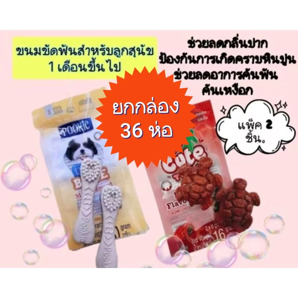 ยกกล่อง36 ห่อขนมสุนัขเล็ก ลูกสุนัข pookie Denz Bone10g.×2 ชิ้นรูปแปรงสีฟัน รูปเต่า ขัดฟันสุนัขปุ๊กกี้ รสนม รสแกะ