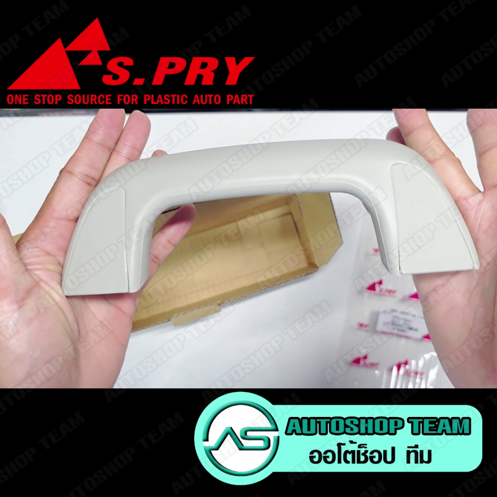 S.PRY มือโหนหลังคา TOYOTA REVO ลีเทา จำนวน 1 ตัว A416GR
