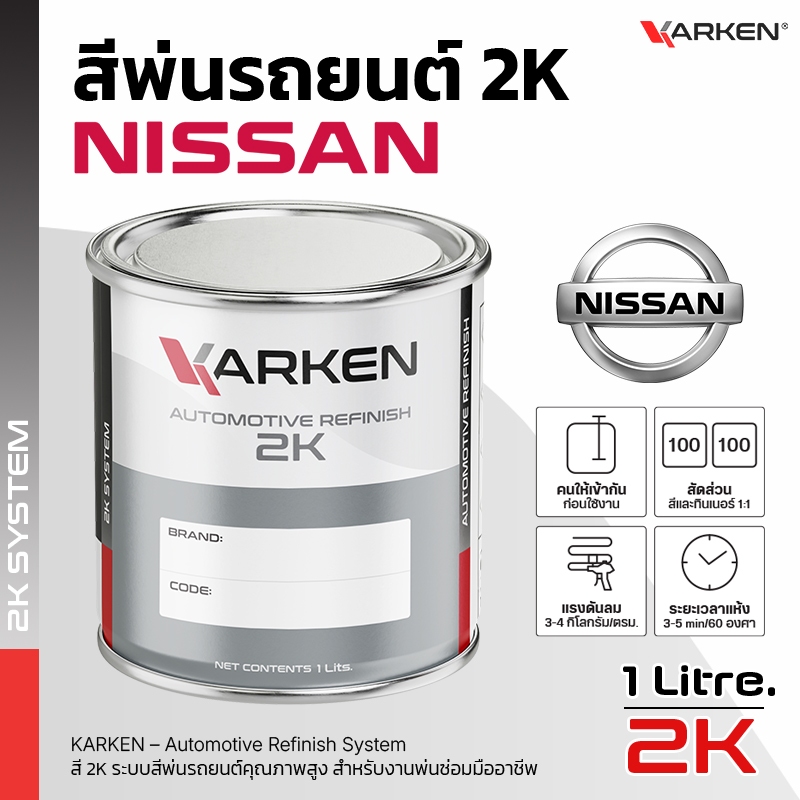 สีพ่นรถยนต์ นิสสัน Nissan 2K KARKEN | ครบทุกสีศูนย์ ขนาด 0.5 ลิตร / 1 ลิตร สำหรับพ่นซ่อมสีรถ