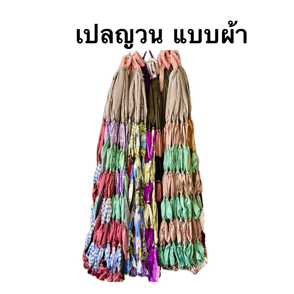 เปลญวน ผ้าหนา นุ่มนอนสบาย รับน้ำหนักได้ดี