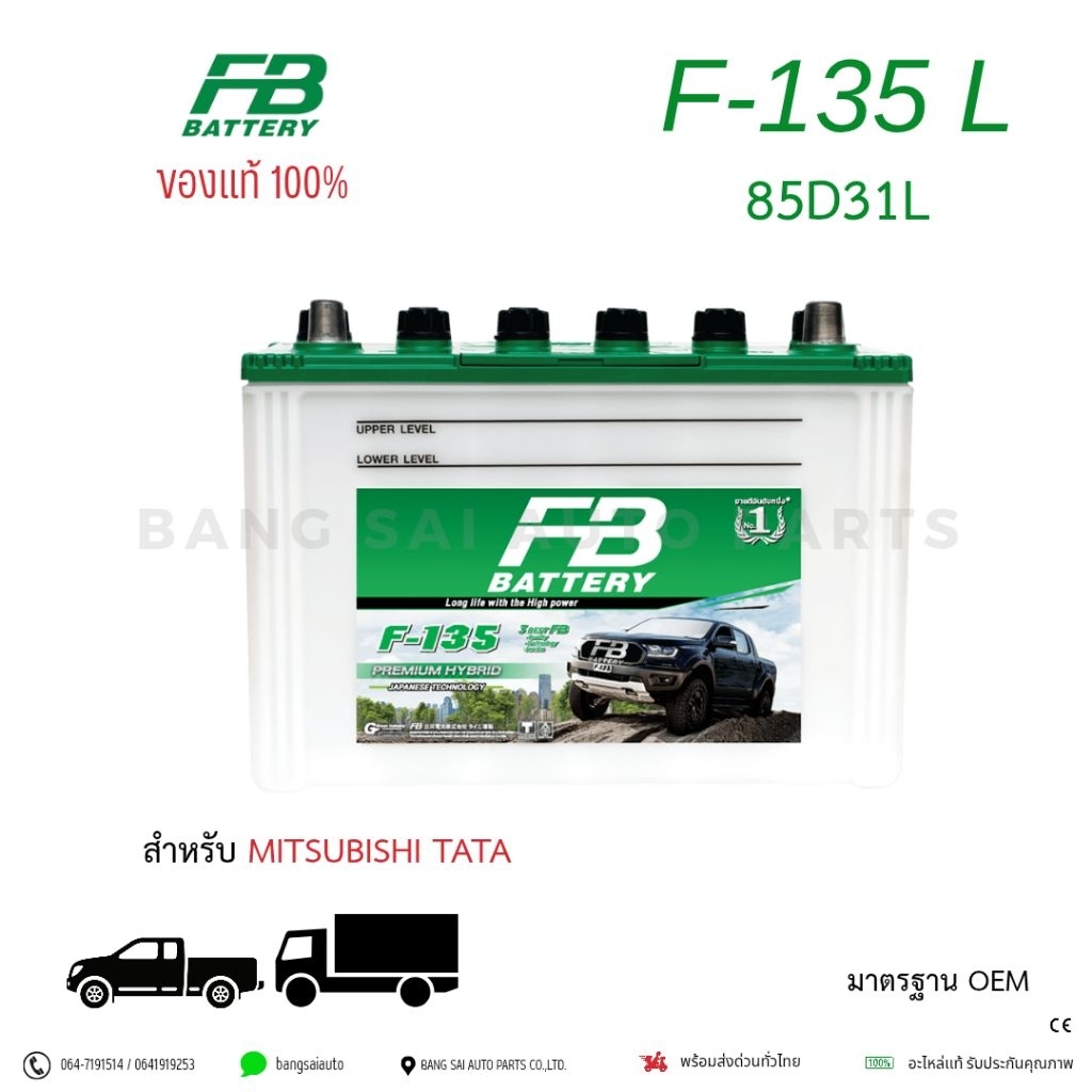 เเบตเตอรี่ FB Battery 85D31 F135 L /  R เเบตเตอรี่รถยนต์ แบตเตอรี่รถบรรทุก ของแท้