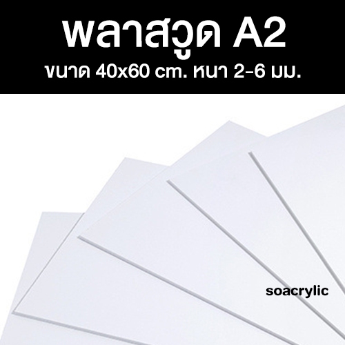 พลาสวูด ขนาด A2 (40x60 ซม.) หนา 2-6 มิล ใช้งานได้ภายใน/ภายนอก พลาสวูดแผ่นเรียบ Plaswood sheet