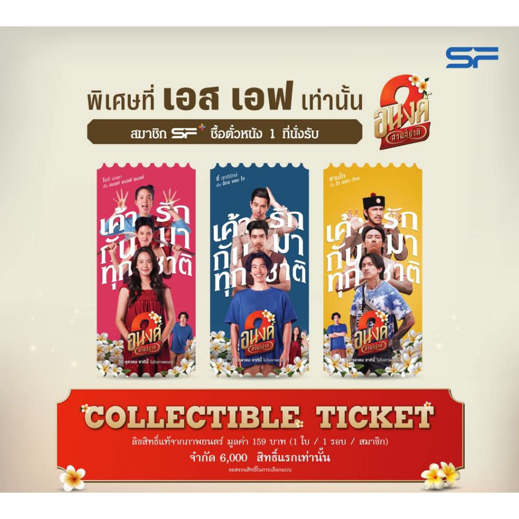 Collectible Ticket อนงค์ 2 สามสี่ชาติ จาก SF Cinema SF+ Collectible Ticket อนงค์2 My Boo โบว์ เมลดา 
