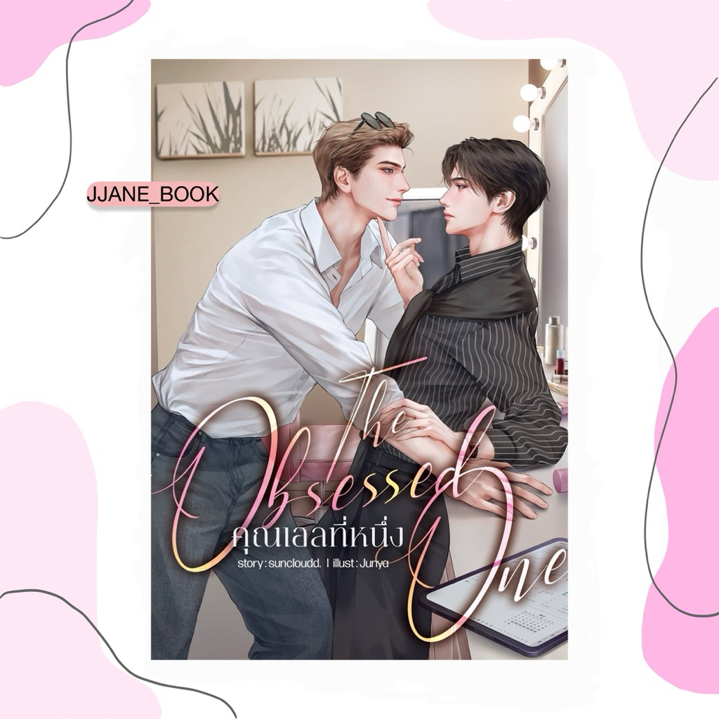 The Obsessed One #คุณเอลที่หนึ่ง (พร้อมส่ง)(นิยายวาย)
