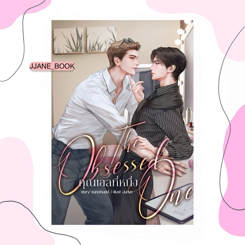 The Obsessed One #คุณเอลที่หนึ่ง (พร้อมส่ง)(นิยายวาย)