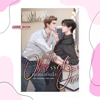 The Obsessed One #คุณเอลที่หนึ่ง (พร้อมส่ง)(นิยายวาย)