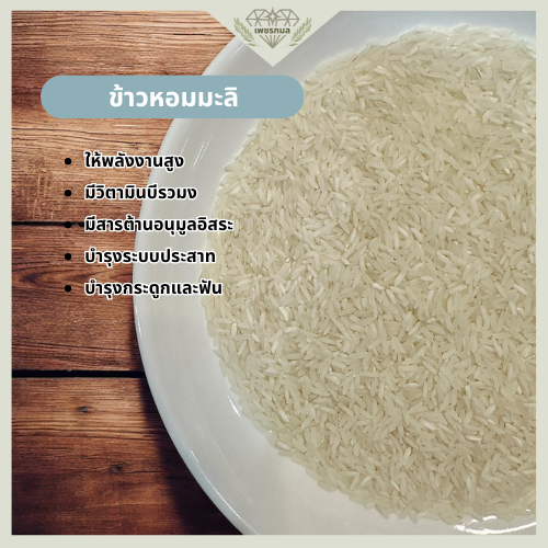 ข้าวหอมจัสมิน ข้าวหอมมะลิ ขนาด 1 กก. | ข้าวหอมคุณภาพดี ราคาย่อมเยา | ข้าวตราเพชรกมล - รูปที่ 4