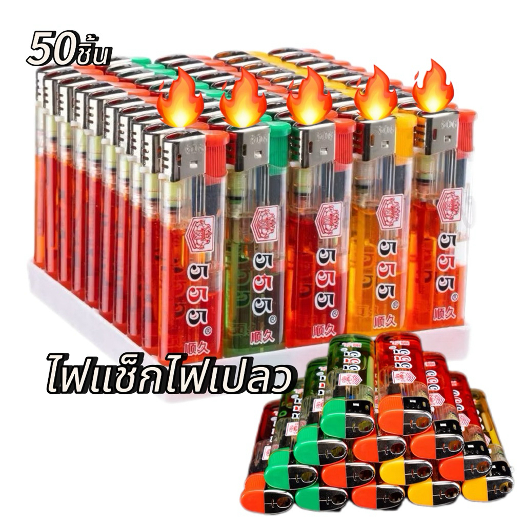 lighter ไฟแช็ก ไฟเปลวรุ่น555/ 50ชิ้น กดเเล้วติด(พร้อมส่งในไทย)