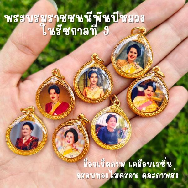 (FE1) ล็อกเก็ตภาพสมเด็จพระนางเจ้าสิริกิติ์ พระบรมราชินีนาถ พระบรมราชชนนีพันปีหลวง ในรัชกาลที่ 9 ส่งแบบคละภาพให้