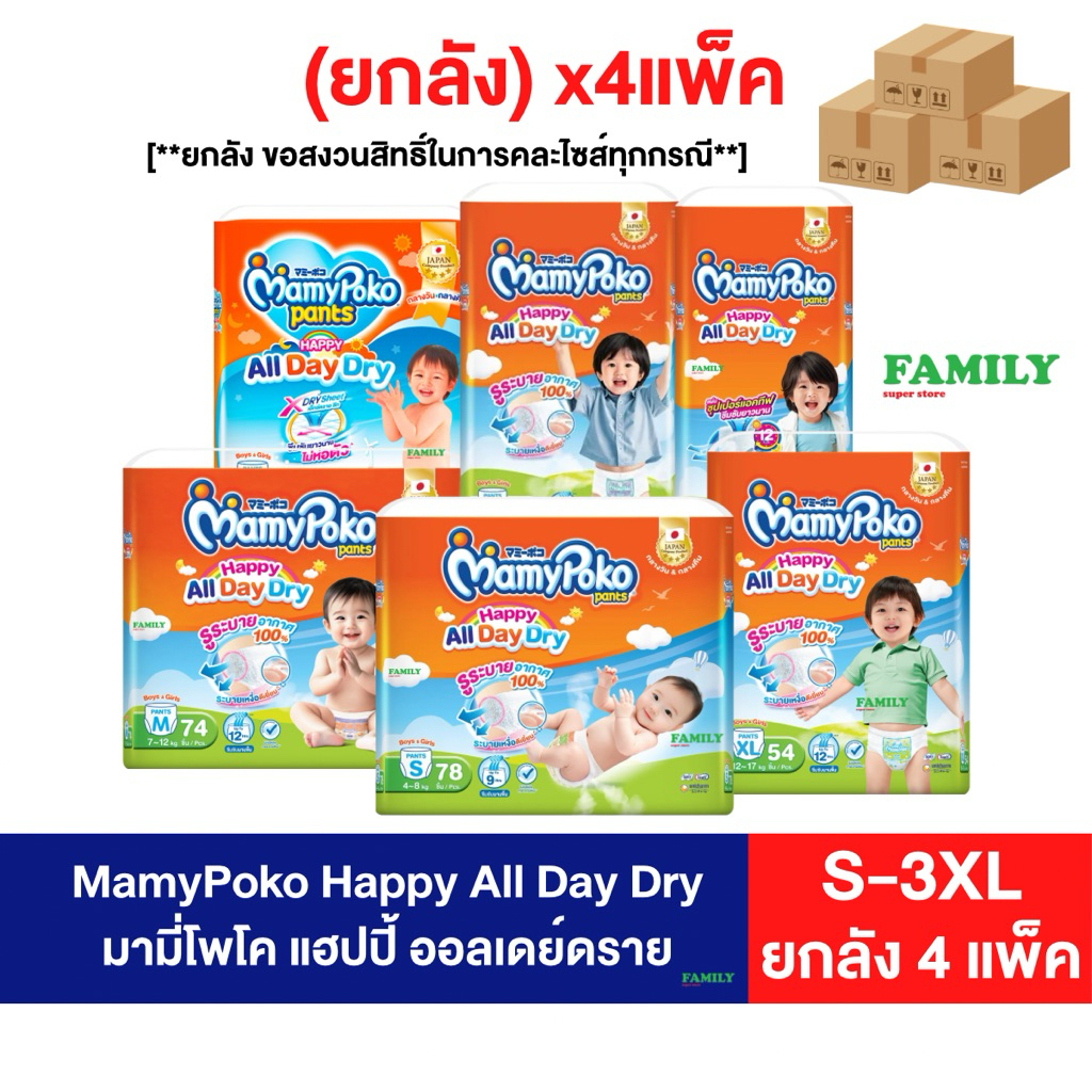 [ยกลังx4 แพ็ค] MamyPoko มามี่โพโค กางเกงผ้าอ้อมเด็ก แฮปปี้ ออลเดย์ดราย (ไซส์ S-3XL) ผ้าอ้อมเด็ก แพมเ