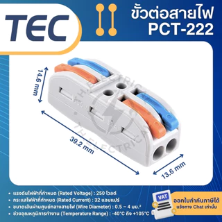 TEC ขั้วต่อสายไฟ ตัวเชื่อมสายไฟ PCT-212 PCT-213 PCT-214 PCT-412 PCT-413 PCT-222 PCT-223 เต๋าต่อสายไฟ