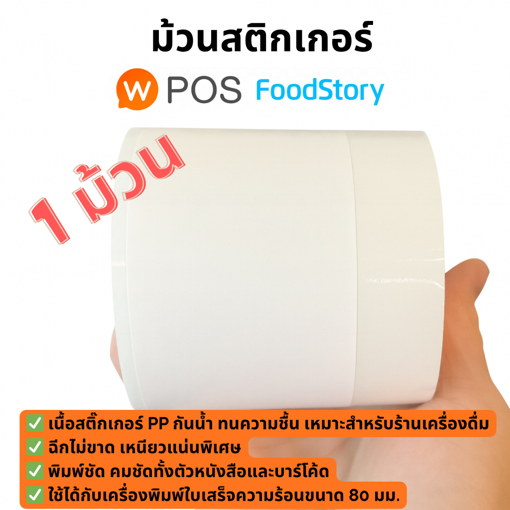 ม้วนสติ้กเกอร์ 1 ม้วน สำหรับ Wongnai POS/FoodStory POS กันน้ำ คุณภาพสูง