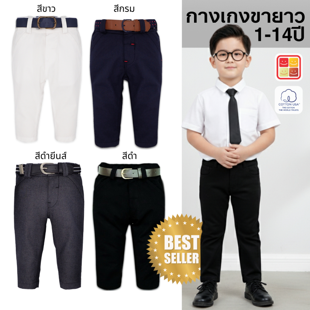 กางเกงขายาวเด็กผู้ชาย ปรับเอวได้ทั้งสองด้าน ผ้าฝ้าย 100% อายุ 1-14 ปี Kidsplanet
