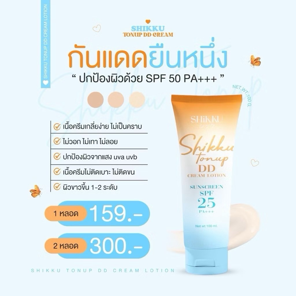 กันแดดสำหรับผิวกาย ดีดีครีม Shikku Tonup DD Cream Lotion(DD cream)