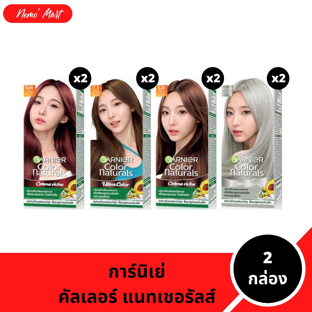 การ์นิเย่ (2 กล่อง) คัลเลอร์ แนทเชอรัลส์ แบบกล่อง มีให้เลือก 4 สี