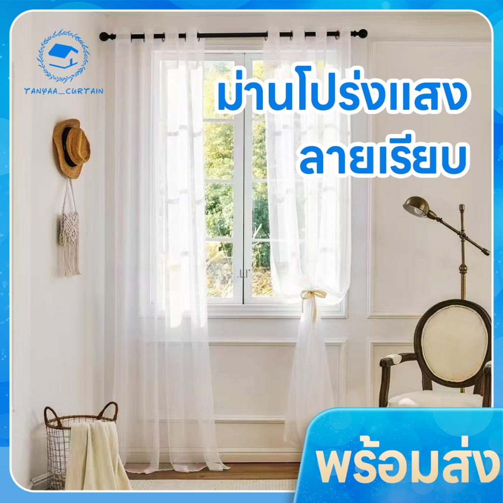 (ลายเรียบ)ผ้าม่านโปร่งแสง แบบตาไก่ ขนาดประตู หน้าต่าง ผ้าโปร่งสีขาว #PP