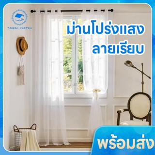 (ลายเรียบ)ผ้าม่านโปร่งแสง แบบตาไก่ ขนาดประตู หน้าต่าง ผ้าโปร…