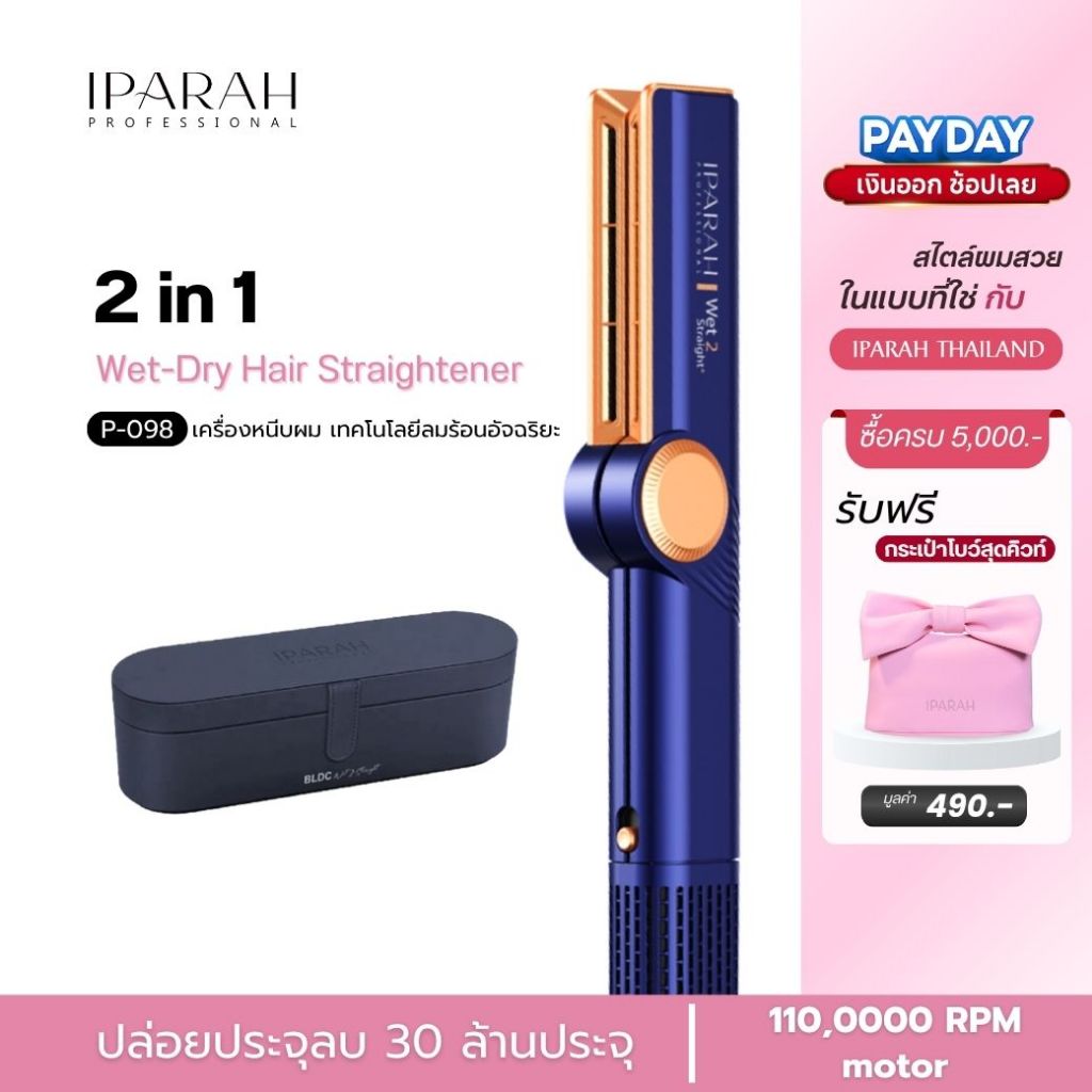 IPARAH P-098 เครื่องจัดแต่งทรงผมแบบลมร้อน 2-in-1 Wet-Dry Hair Straightener เป่าพร้อมหนีบ สำหรับผมเปี