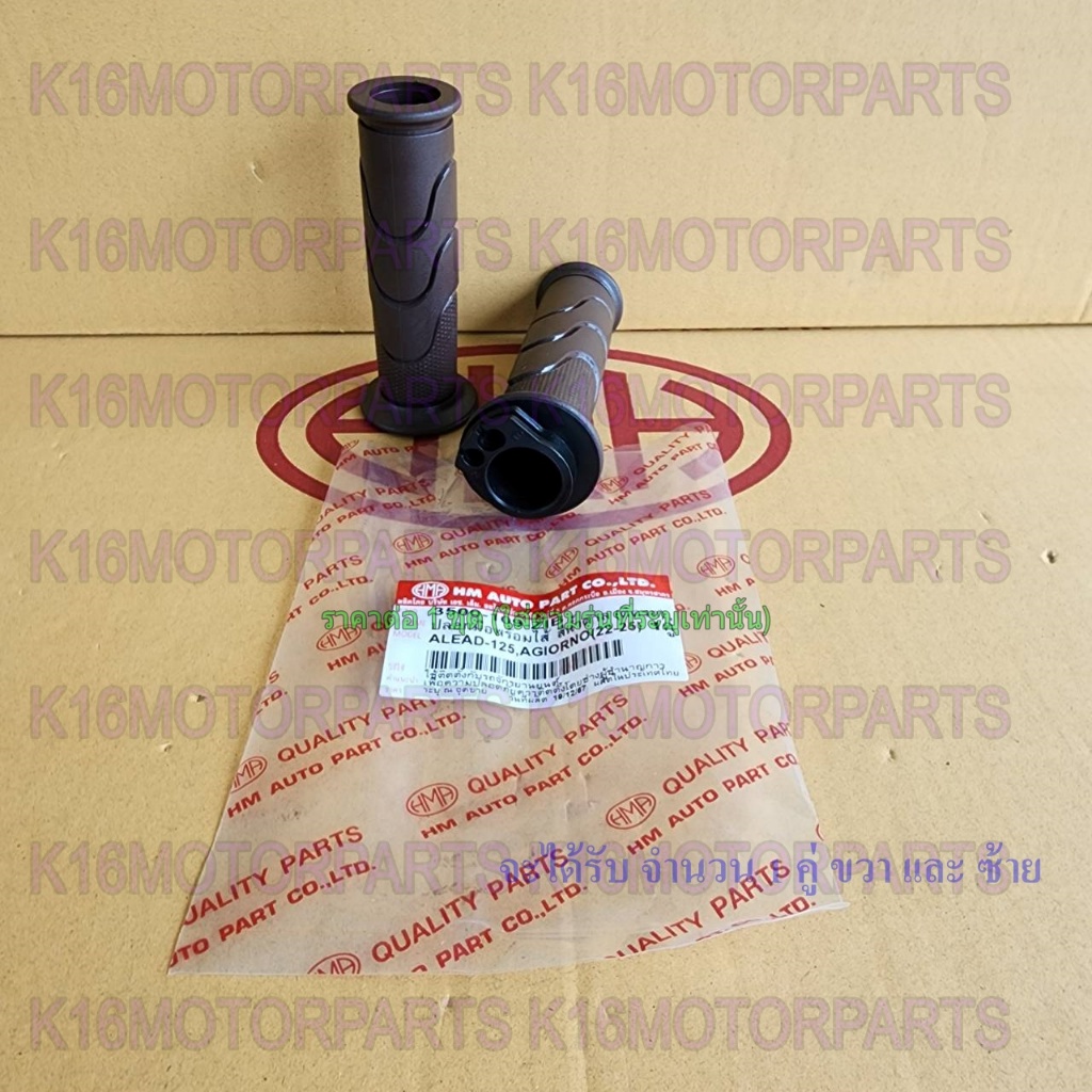 ปลอกมือ ปลอกเร่ง พร้อมไส้ LEAD หรีด 125, GIORNO จิออโน่ (22-25) # สีน้ำตาล # HMA # 3500-109-ZIB - รูปที่ 6