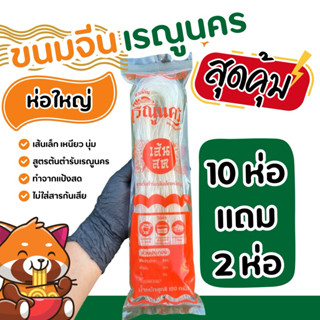 ขนมจีนอบแห้งเรณูนคร 10 แถม 2 ห่อใหญ่ 100 กรัม